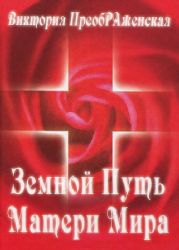 Земной путь Матери Мира