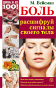 Боль: расшифруй сигналы своего тела