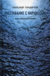 Расставание с нарциссом: опыты поминальной риторики