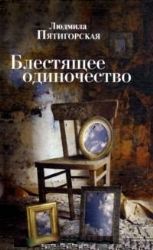 Блестящее одиночество