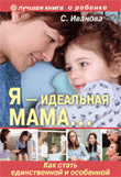 Я - идеальная мама ! Как стать единственной и особенной
