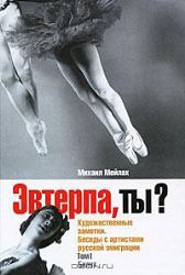 Эвтерпа, ты Художественные заметки. Беседы с артистами русской эмиграции. Том 1. Балет