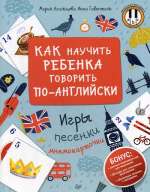 Как научить ребенка говорить по-английски