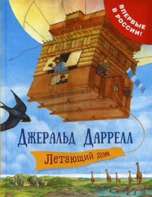 Летающий дом