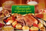 Путешествие по русской кухне