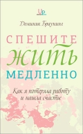 Спешите жить медленно : Как я потеряла работу и нашла счастье