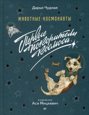 Животные-космонавты.Первые покорители космоса