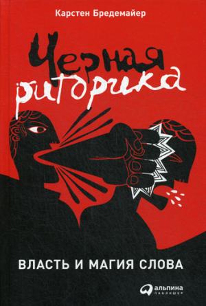 Черная риторика.Власть и магия слова