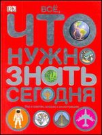 Всё. что нужно знать. Мир в фактах, цифрах и илл.