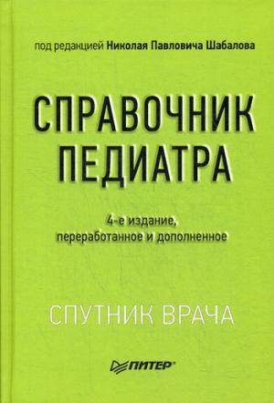 Справочник педиатра