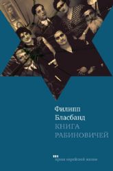 Книга Рабиновичей