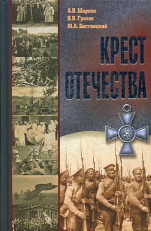 Крест Отечества. События и лица Первой мировой войны