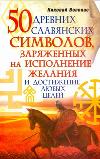 50 древних славянских символов, заряженных на исполнение желаний
