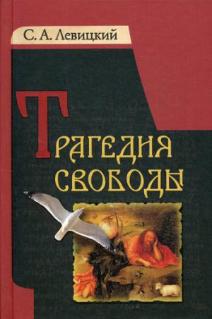 Трагедия свободы