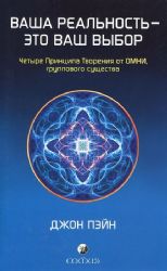 Ваша реальность - это ваш выбор