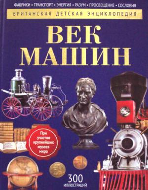 Век машин: энциклопедия