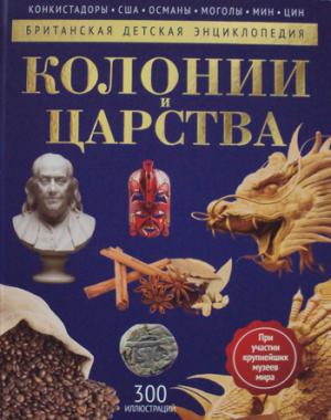 Колонии и Царства: энциклопедия