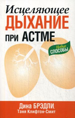 Исцеляющее дыхание при астме. 2-е изд