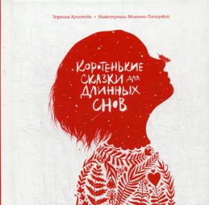 Коротенькие сказки для длинных снов