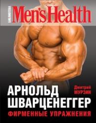 Арнольд Шварценеггер. Фирменные упражнения