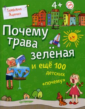 Почему трава зеленая и еще 100 детских почему