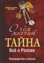 О чём молчит  Тайна . Всё о России. Руководство к жизни