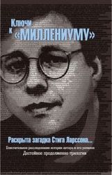 Ключи к Миллениуму Стига Ларсона