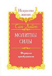 Сан Лайт. Молитвы силы. Формулы преображения