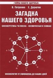 Загадка нашего здоровья. Книга 4-я