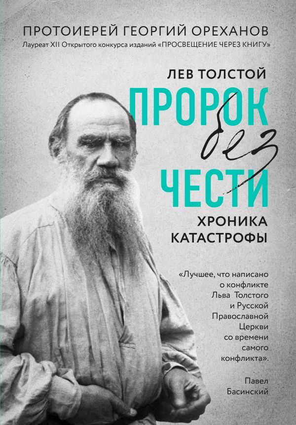 Лев Толстой. Пророк без чести (комплект 1)