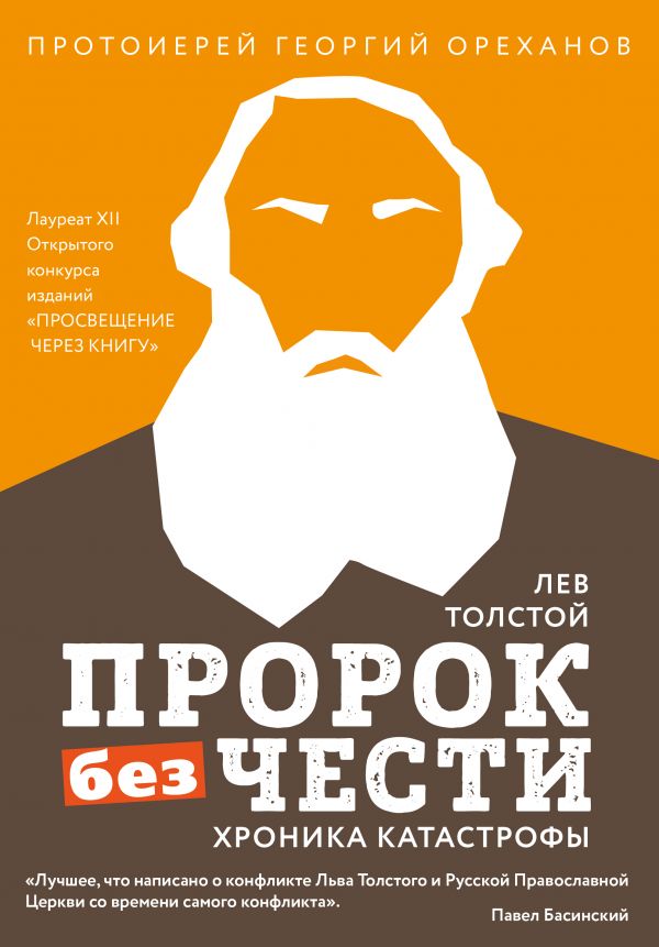 Лев Толстой. Пророк без чести (комплект 2)