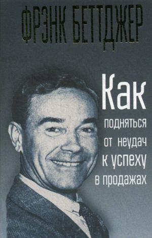 Как подняться от неудач к успеху в продажах