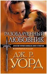 Разоблачённый любовник