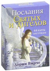 Послания Святых и Ангелов (инструкция +44 карты)