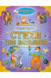 Стихи для малышей (Книга незначительно деформирована водой, в остальном сост. очень хорошее)