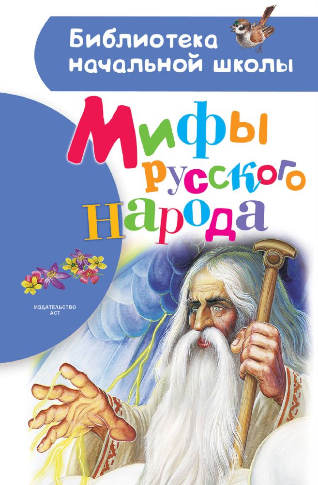 Мифы русского народа