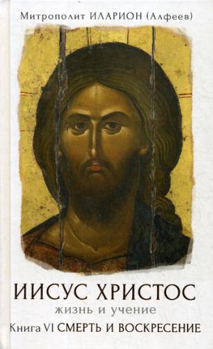 Иисус Христос. Жизнь и учение. В 6 кн. Кн. 6: Смерть и Воскресение
