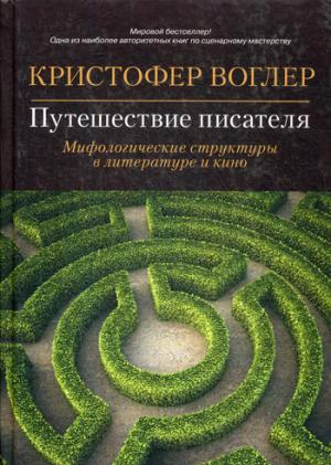 Путешествие писателя: Мифологические структуры в литературе и кино. 3-е изд