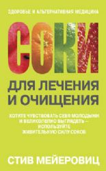 Соки для лечения и очищения
