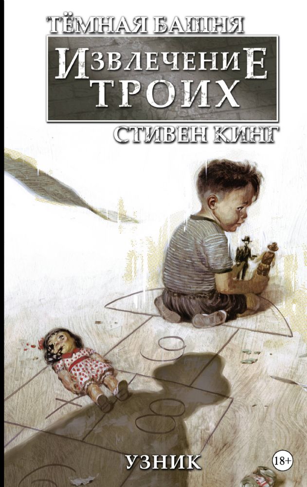 Тёмная башня: Извлечение троих. Книга 1. Узник