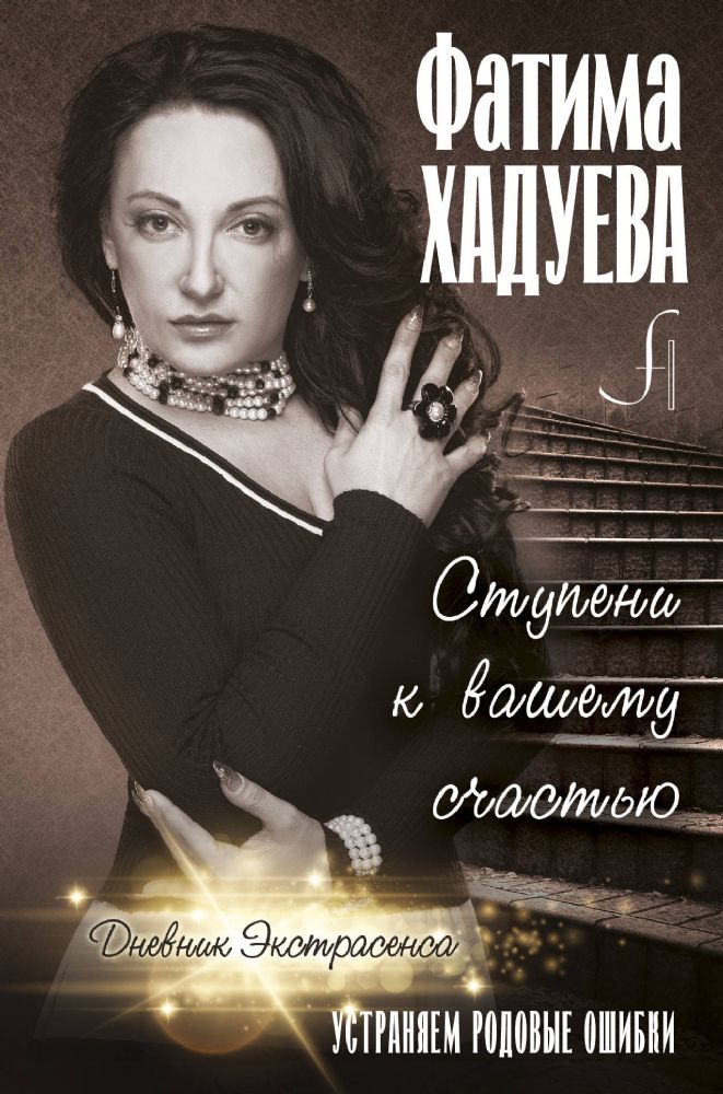 Ступени к вашему счастью