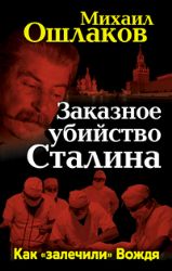 Заказное убийство Сталина. Как залечили вождя