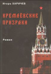 Кремлёвские призраки