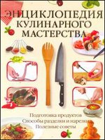 Энциклопедия кулинарного мастерства