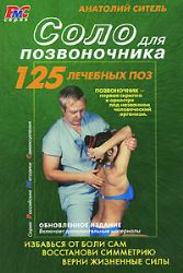 Соло для позвоночника