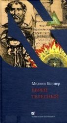 Еврей телесный