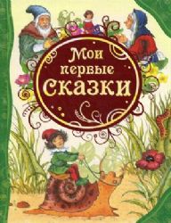 Мои первые сказки