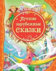 Лучшие зарубежные сказки