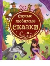 Самые любимые сказки