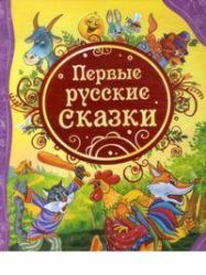 Первые русские сказки